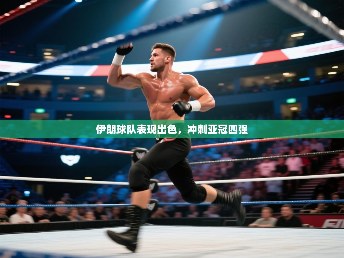 爱游戏娱乐平台信誉好16-伊朗球队表现出色，冲刺亚冠四强