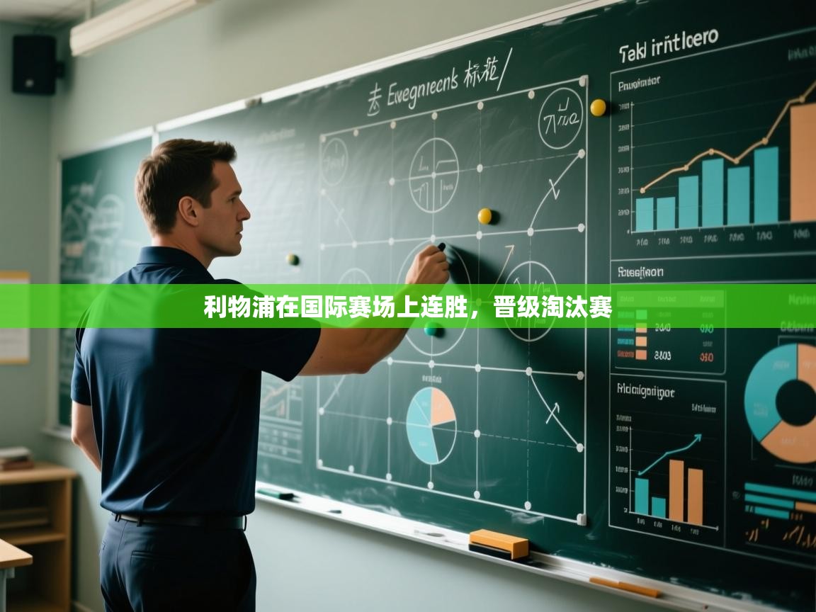 体育互动直播网-利物浦在国际赛场上连胜，晋级淘汰赛