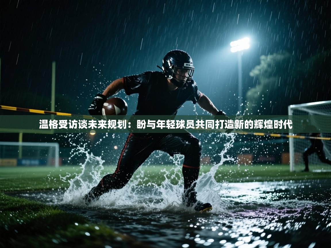 爱游戏下载-温格受访谈未来规划:盼与年轻球员共同打造新的辉煌时代 第1张