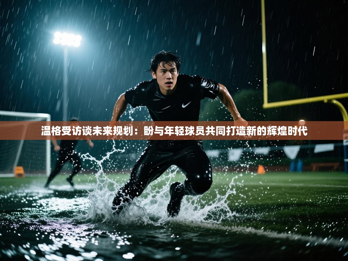 爱游戏下载-温格受访谈未来规划:盼与年轻球员共同打造新的辉煌时代 第2张