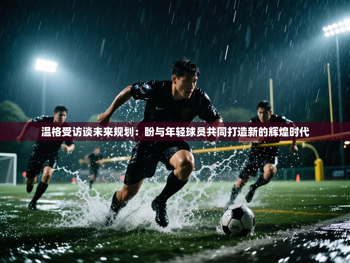 爱游戏下载-温格受访谈未来规划:盼与年轻球员共同打造新的辉煌时代 第4张