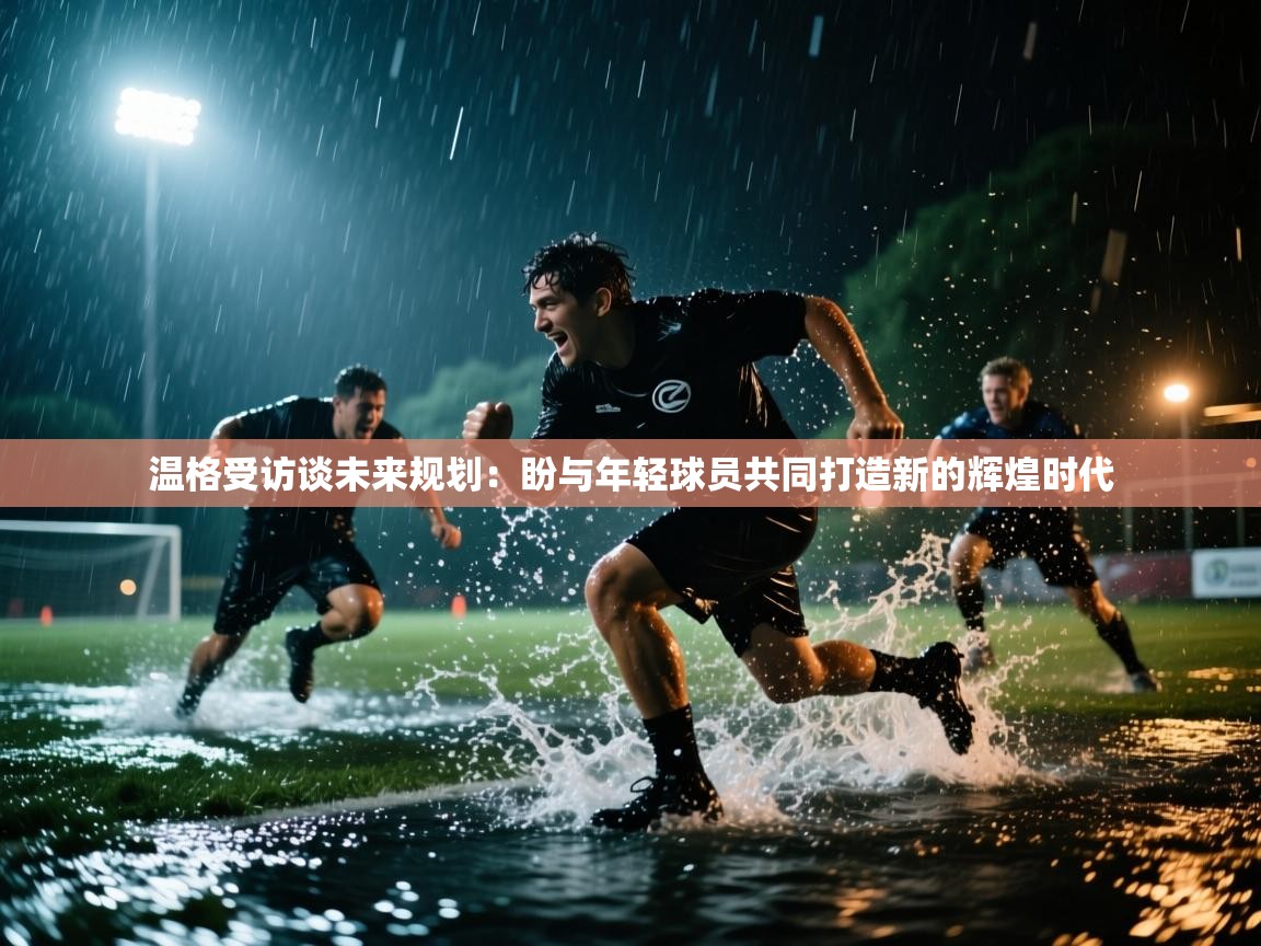 爱游戏下载-温格受访谈未来规划:盼与年轻球员共同打造新的辉煌时代 第3张