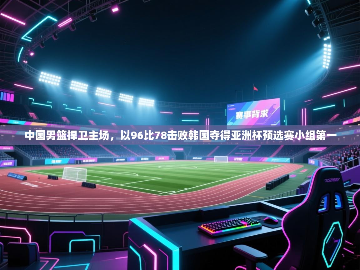 爱游戏体育在线登录-中国男篮捍卫主场,以96比78击败韩国夺得亚洲杯预选赛小组第一 第3张