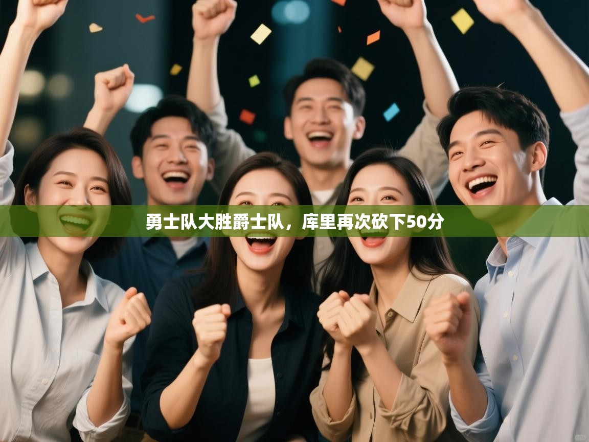 爱游戏体育娱乐-勇士队大胜爵士队,库里再次砍下50分 第2张