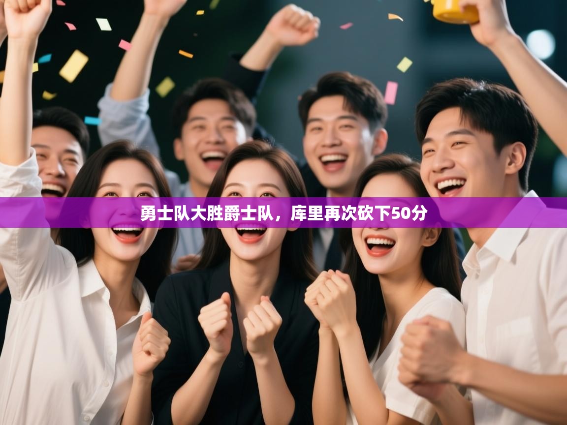 爱游戏体育娱乐-勇士队大胜爵士队,库里再次砍下50分 第1张