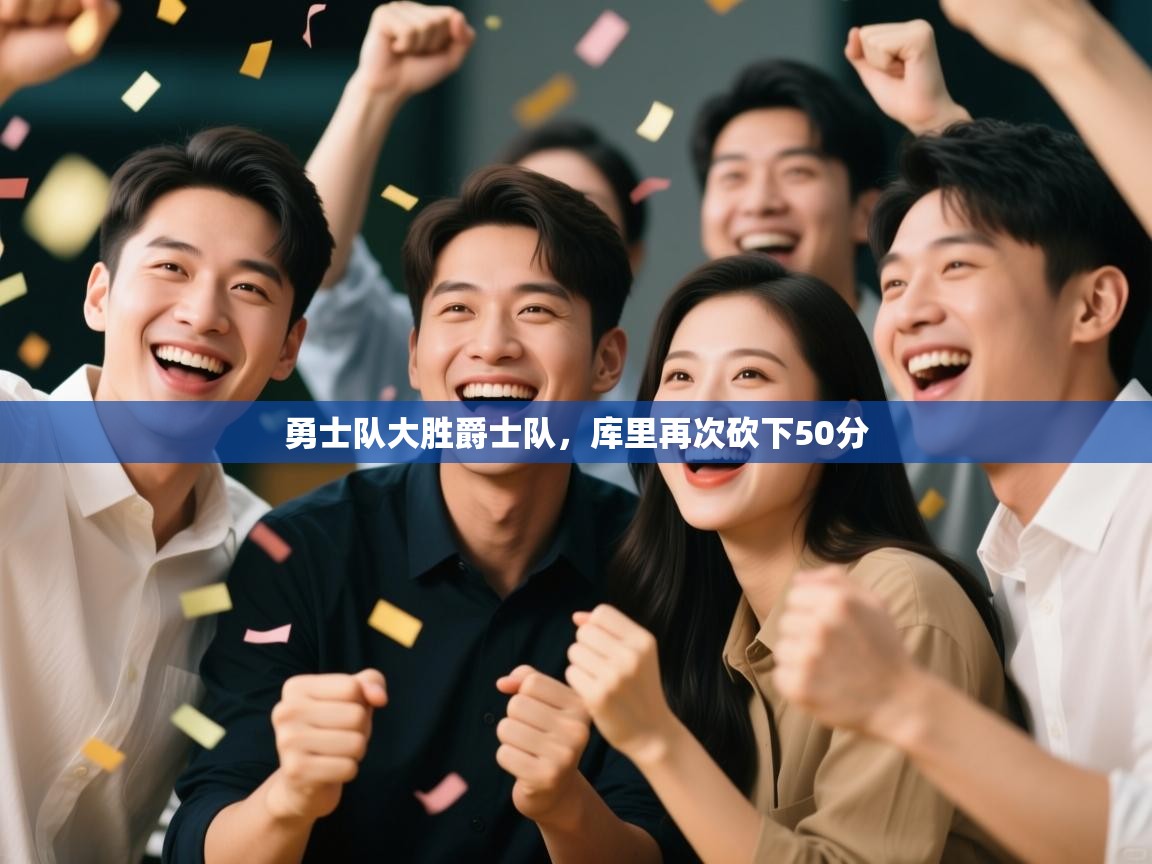 爱游戏体育娱乐-勇士队大胜爵士队,库里再次砍下50分 第3张