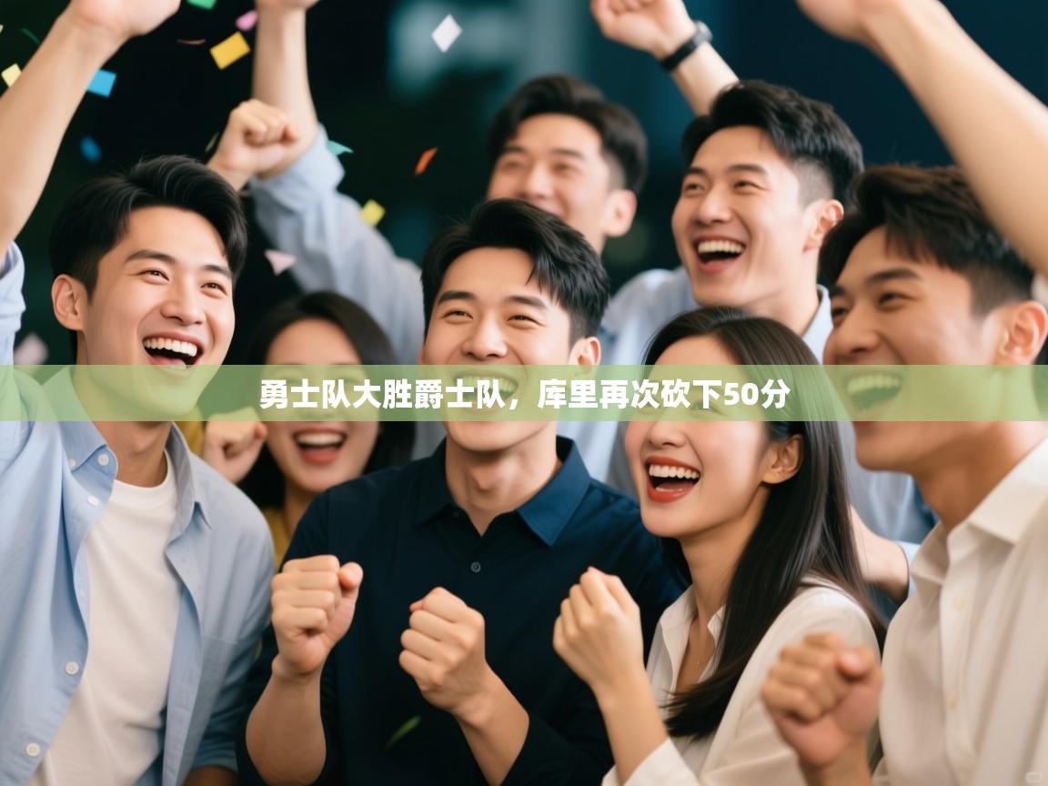 爱游戏体育娱乐-勇士队大胜爵士队,库里再次砍下50分 第4张