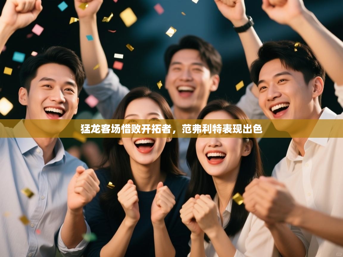 爱游戏娱乐赞助罗马02-猛龙客场惜败开拓者,范弗利特表现出色 第1张