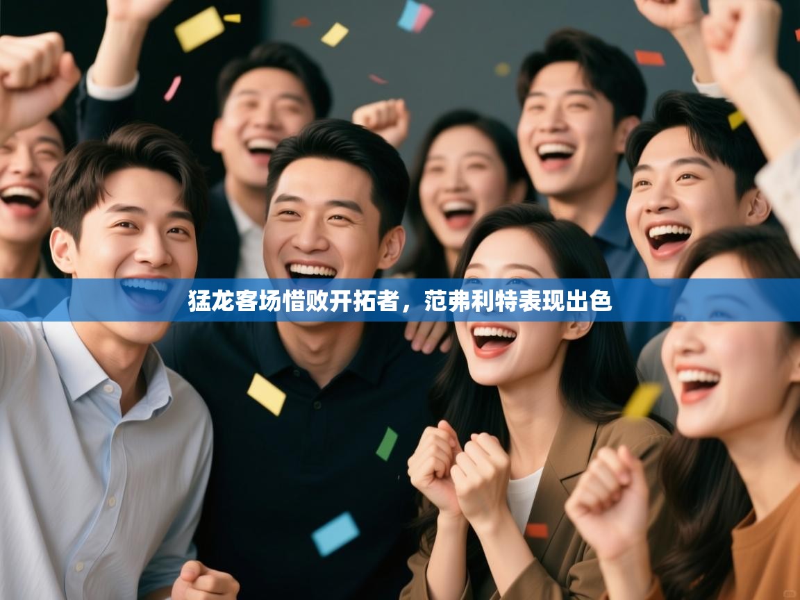 爱游戏娱乐赞助罗马02-猛龙客场惜败开拓者,范弗利特表现出色 第3张