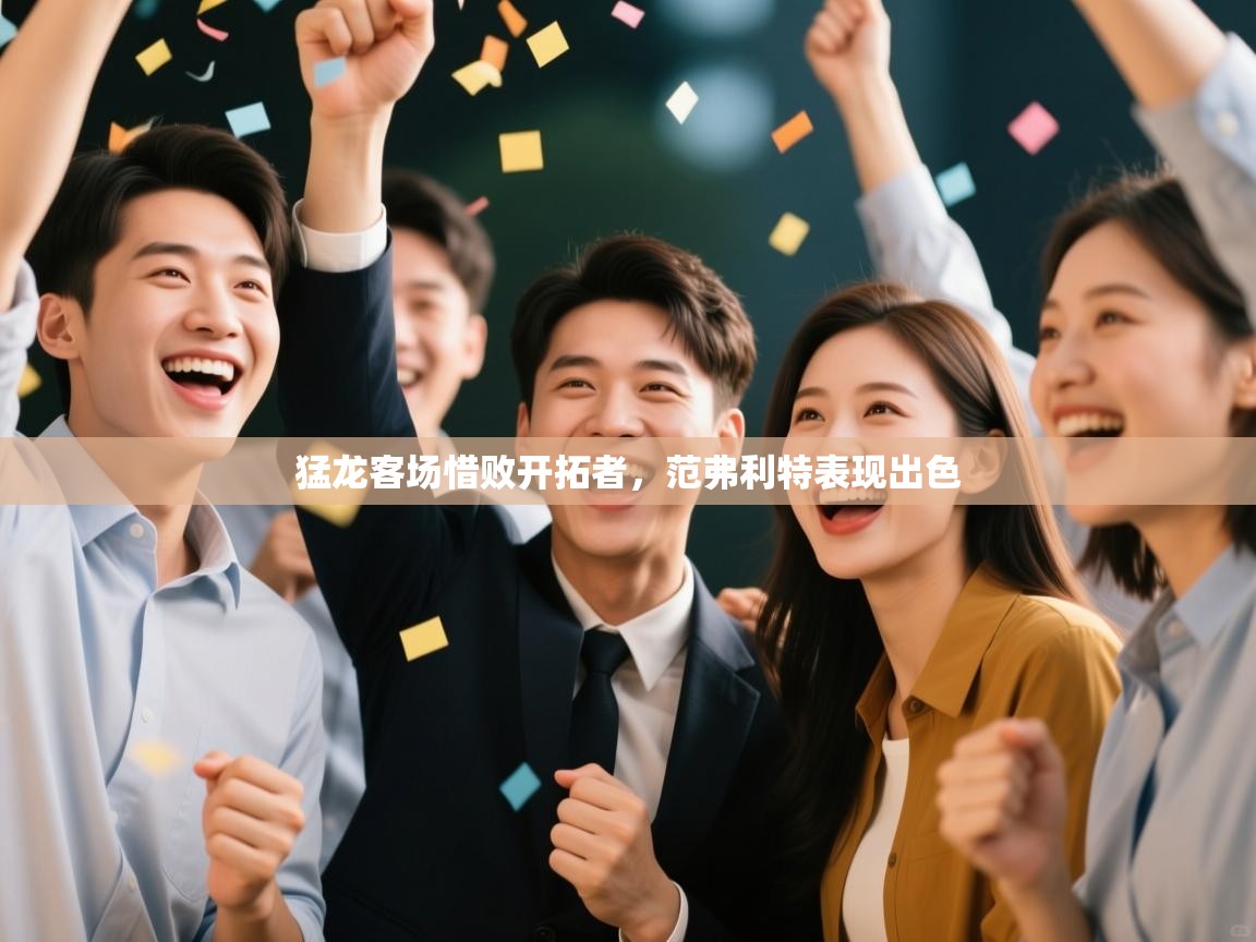 爱游戏娱乐赞助罗马02-猛龙客场惜败开拓者,范弗利特表现出色 第2张