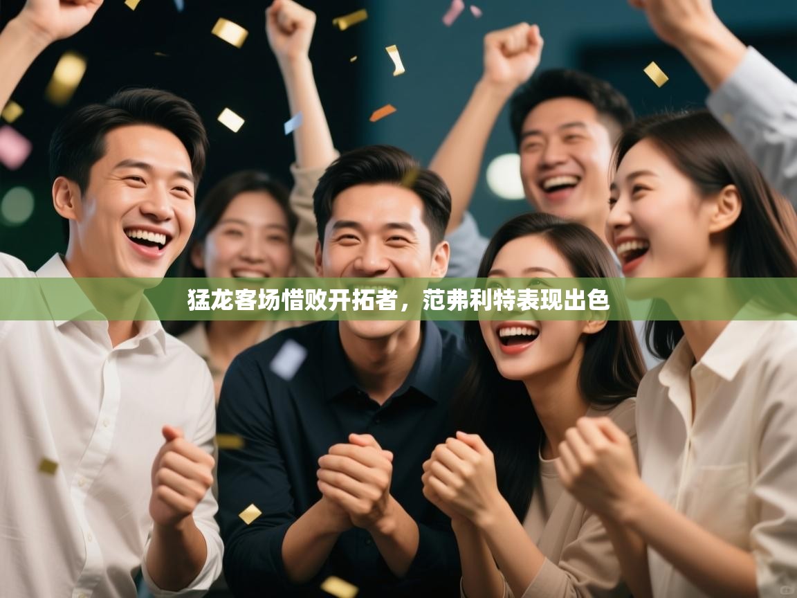 爱游戏娱乐赞助罗马02-猛龙客场惜败开拓者,范弗利特表现出色 第4张