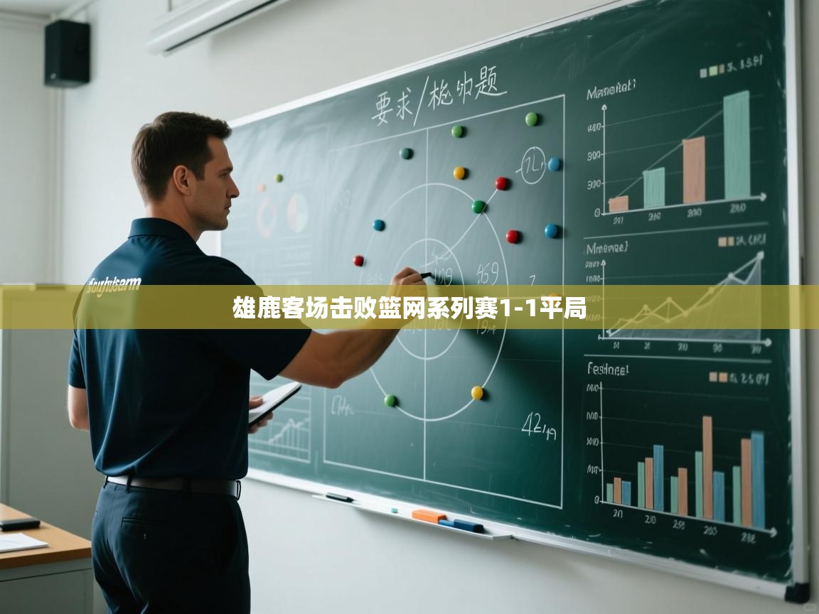 爱游戏娱乐网址-雄鹿客场击败篮网系列赛1-1平局