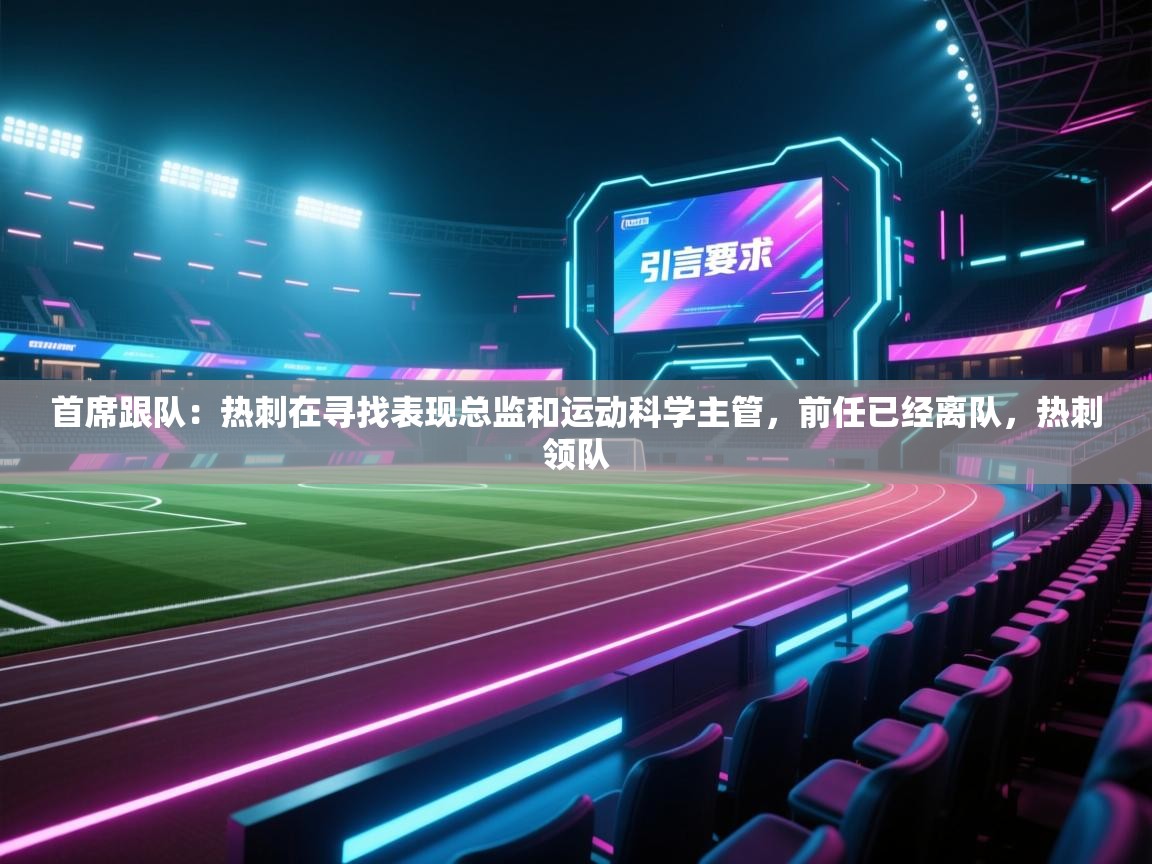 爱游戏厅下载-首席跟队:热刺在寻找表现总监和运动科学主管,前任已经离队,热刺领队 第1张