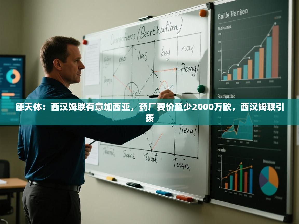 爱游戏在线官网-德天体：西汉姆联有意加西亚，药厂要价至少2000万欧，西汉姆联引援