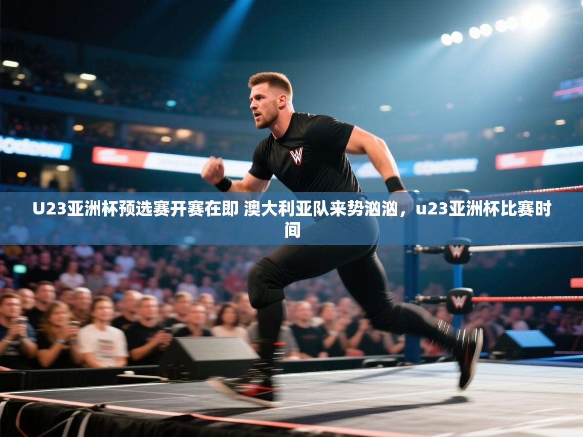 爱游戏体育入口app-U23亚洲杯预选赛开赛在即 澳大利亚队来势汹汹,u23亚洲杯比赛时间 第1张