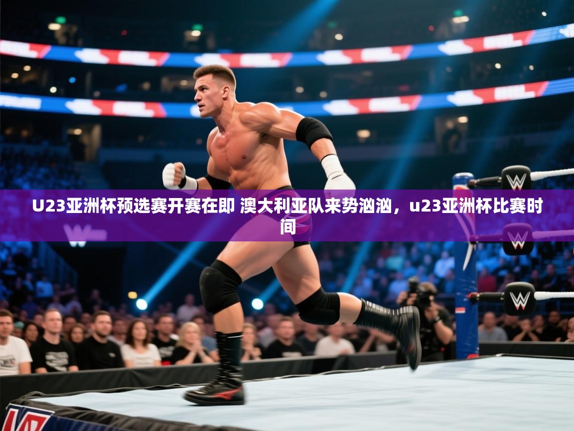 爱游戏体育入口app-U23亚洲杯预选赛开赛在即 澳大利亚队来势汹汹,u23亚洲杯比赛时间 第2张