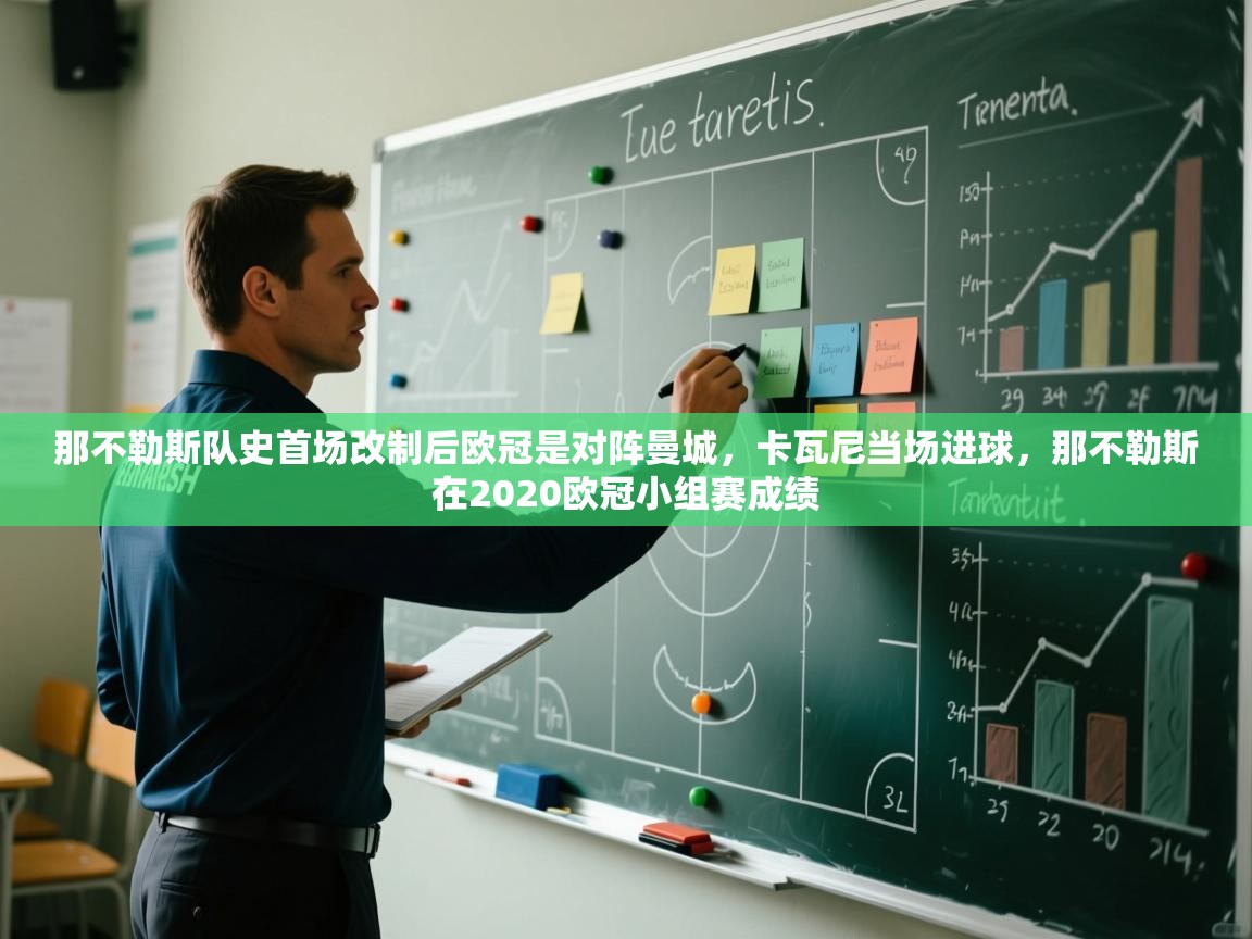 爱体育游戏网站-那不勒斯队史首场改制后欧冠是对阵曼城，卡瓦尼当场进球，那不勒斯在2020欧冠小组赛成绩  第1张