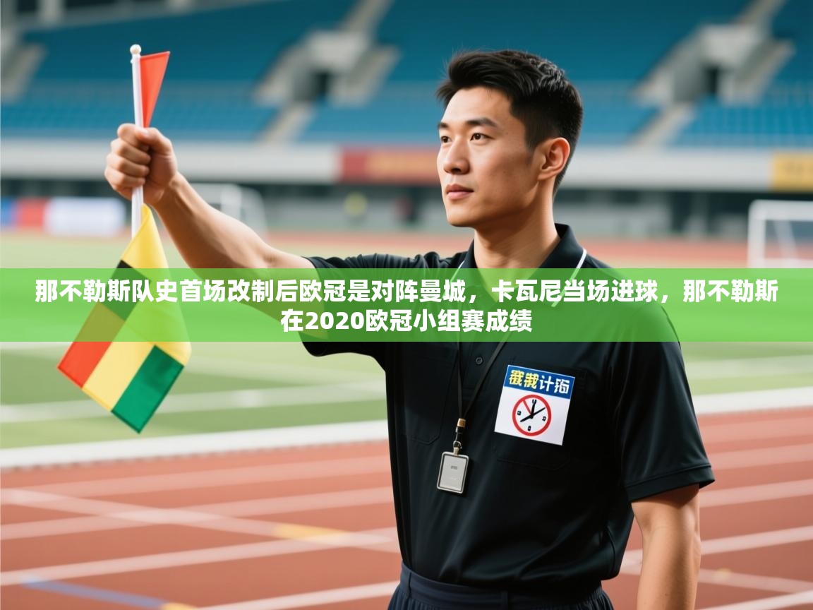 爱体育游戏网站-那不勒斯队史首场改制后欧冠是对阵曼城，卡瓦尼当场进球，那不勒斯在2020欧冠小组赛成绩  第2张