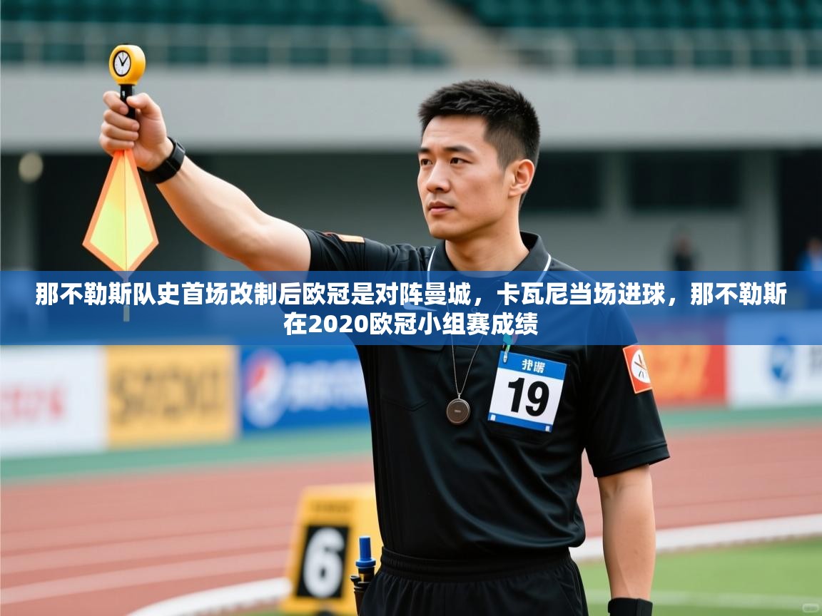 爱体育游戏网站-那不勒斯队史首场改制后欧冠是对阵曼城，卡瓦尼当场进球，那不勒斯在2020欧冠小组赛成绩  第3张