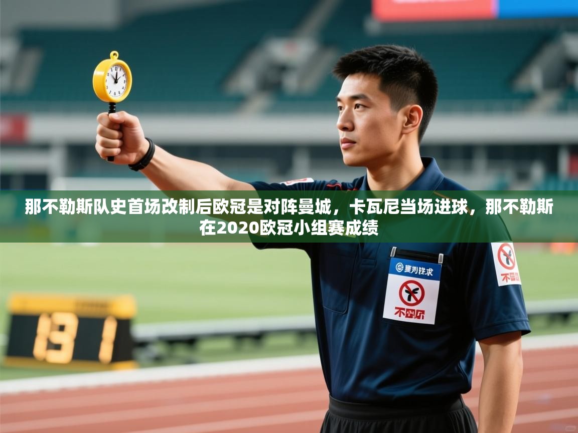 爱体育游戏网站-那不勒斯队史首场改制后欧冠是对阵曼城，卡瓦尼当场进球，那不勒斯在2020欧冠小组赛成绩  第4张