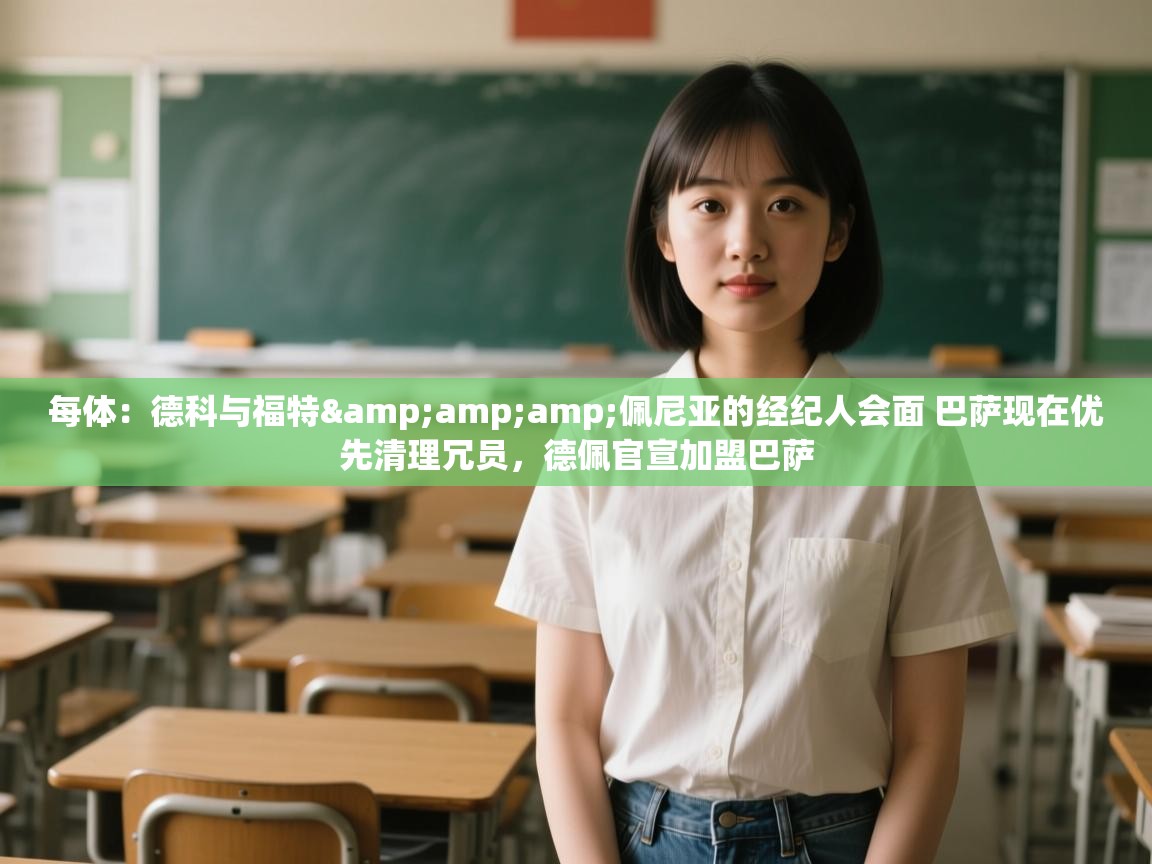 爱游体育直播-每体:德科与福特&佩尼亚的经纪人会面 巴萨现在优先清理冗员,德佩官宣加盟巴萨 第1张