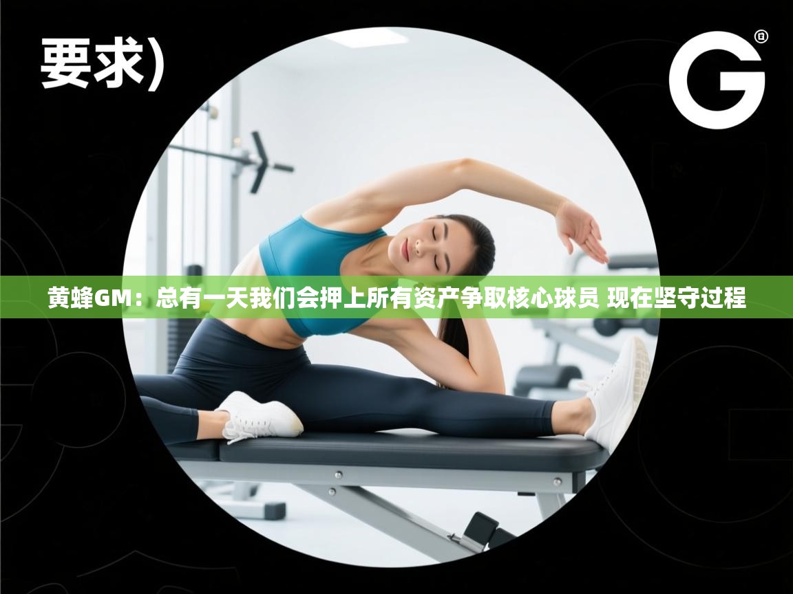 爱游戏体育在线-黄蜂GM:总有一天我们会押上所有资产争取核心球员 现在坚守过程 第3张