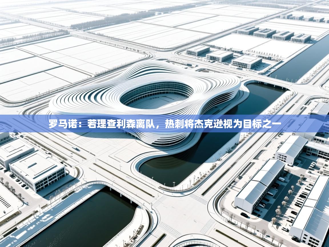 爱游体育直播-罗马诺:若理查利森离队,热刺将杰克逊视为目标之一 第2张