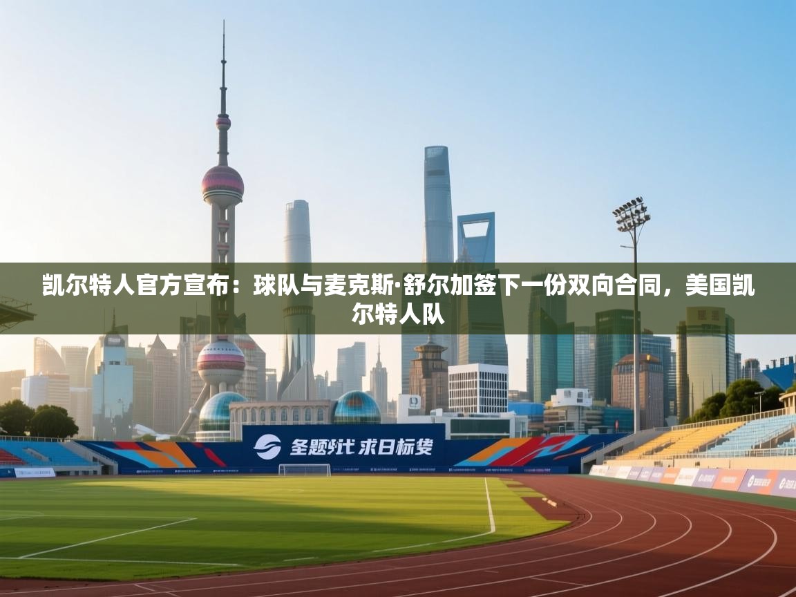 爱游戏直播-凯尔特人官方宣布：球队与麦克斯·舒尔加签下一份双向合同，美国凯尔特人队  第2张