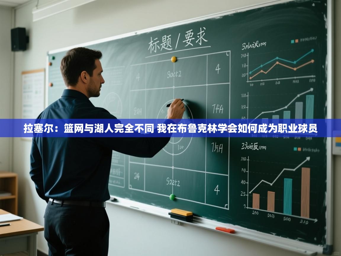 爱游戏官网-拉塞尔:篮网与湖人完全不同 我在布鲁克林学会如何成为职业球员