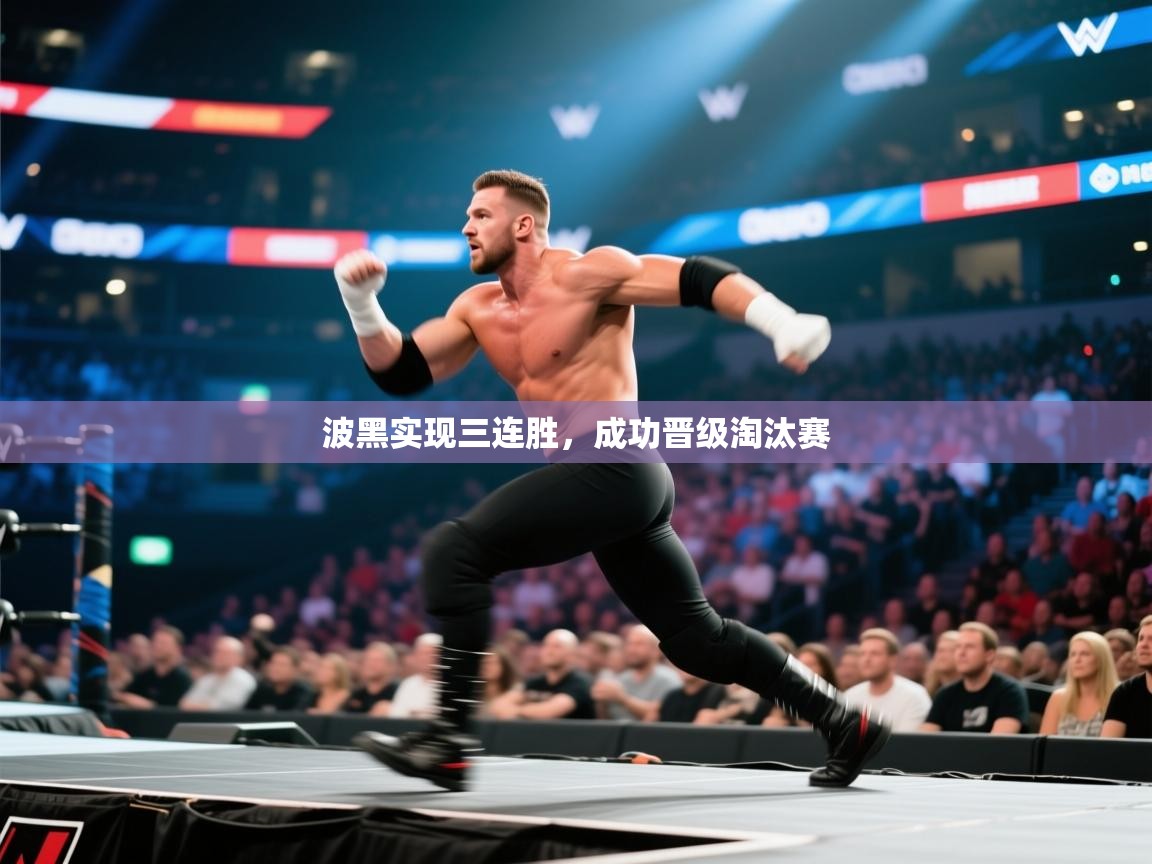 爱游戏下载-波黑实现三连胜，成功晋级淘汰赛