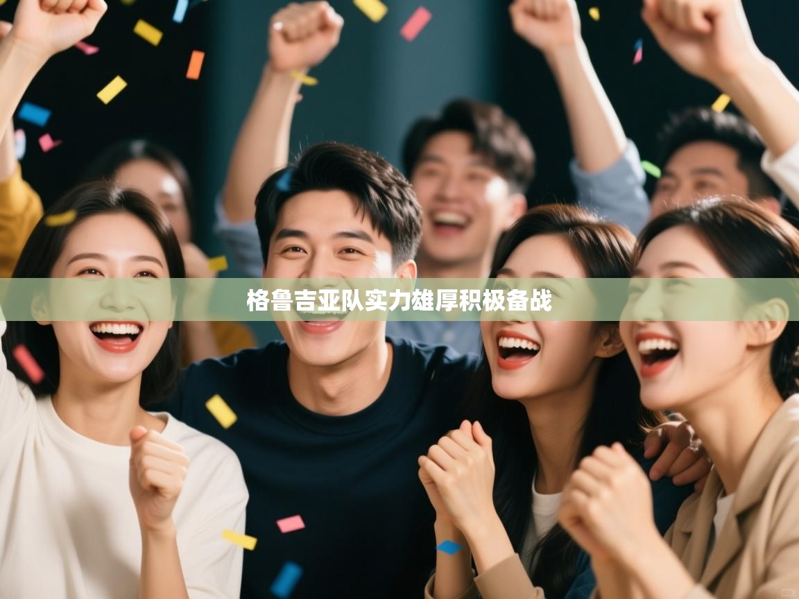 欢娱游戏平台-格鲁吉亚队实力雄厚积极备战  第2张