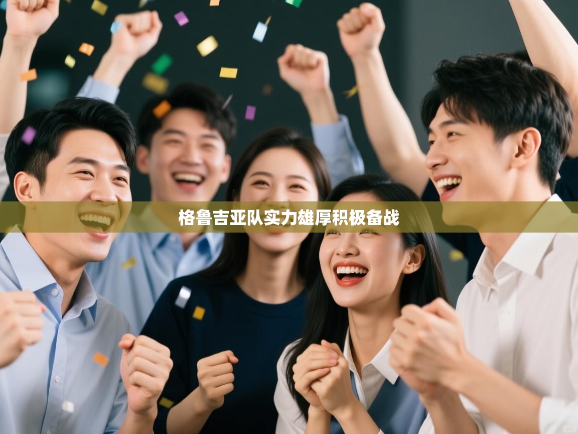 欢娱游戏平台-格鲁吉亚队实力雄厚积极备战  第4张