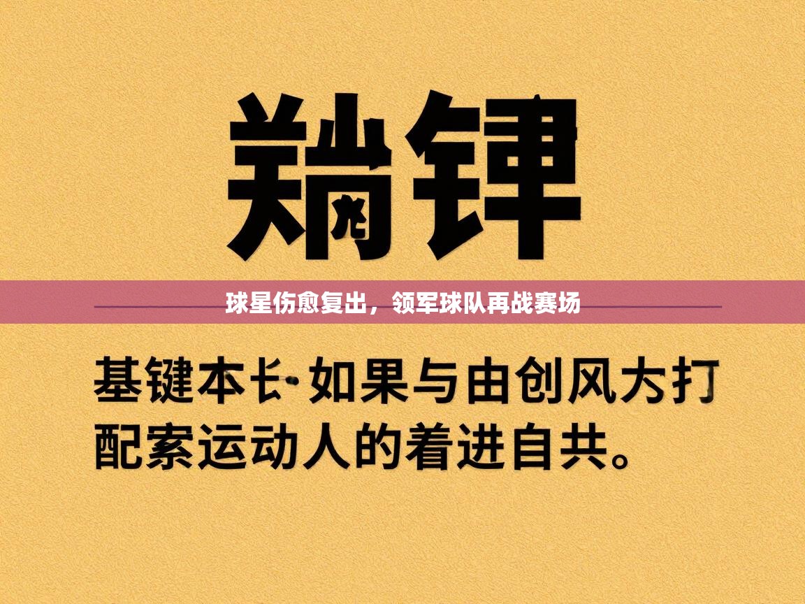 爱游戏下载-球星伤愈复出,领军球队再战赛场 第1张