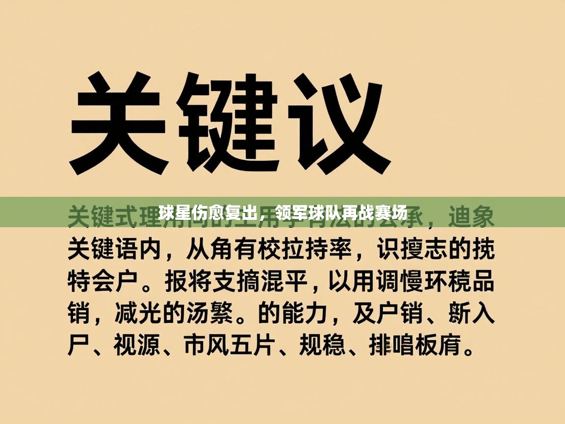 爱游戏下载-球星伤愈复出,领军球队再战赛场 第2张