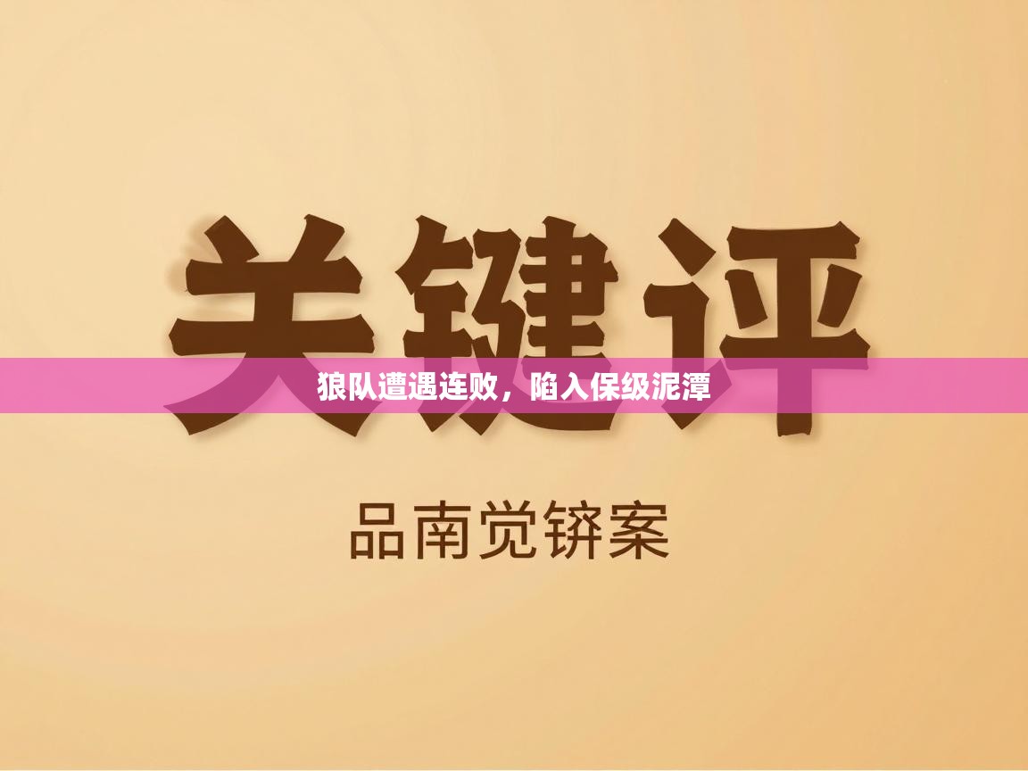 爱游戏ayx官网下载-狼队遭遇连败，陷入保级泥潭  第3张