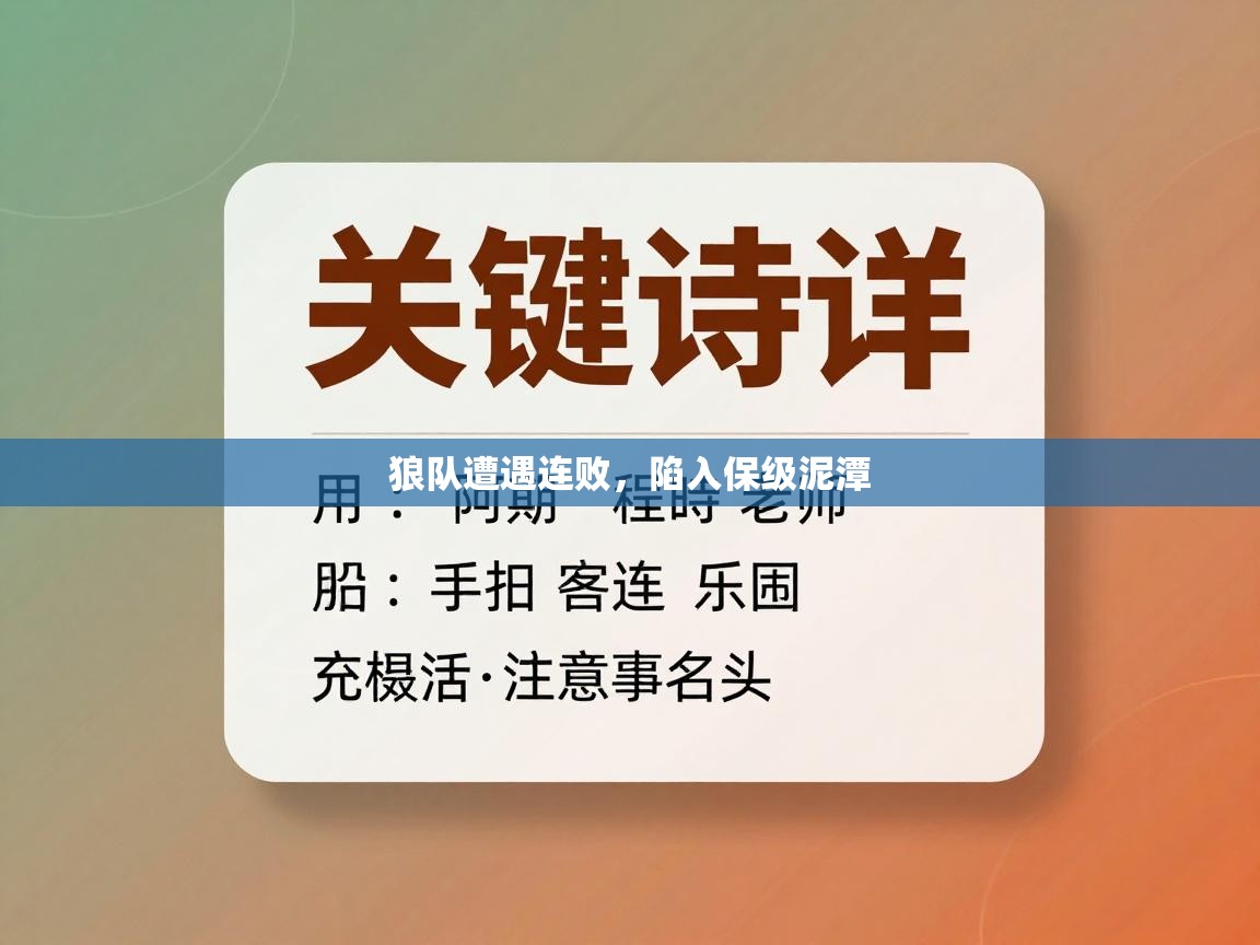 爱游戏ayx官网下载-狼队遭遇连败，陷入保级泥潭  第4张