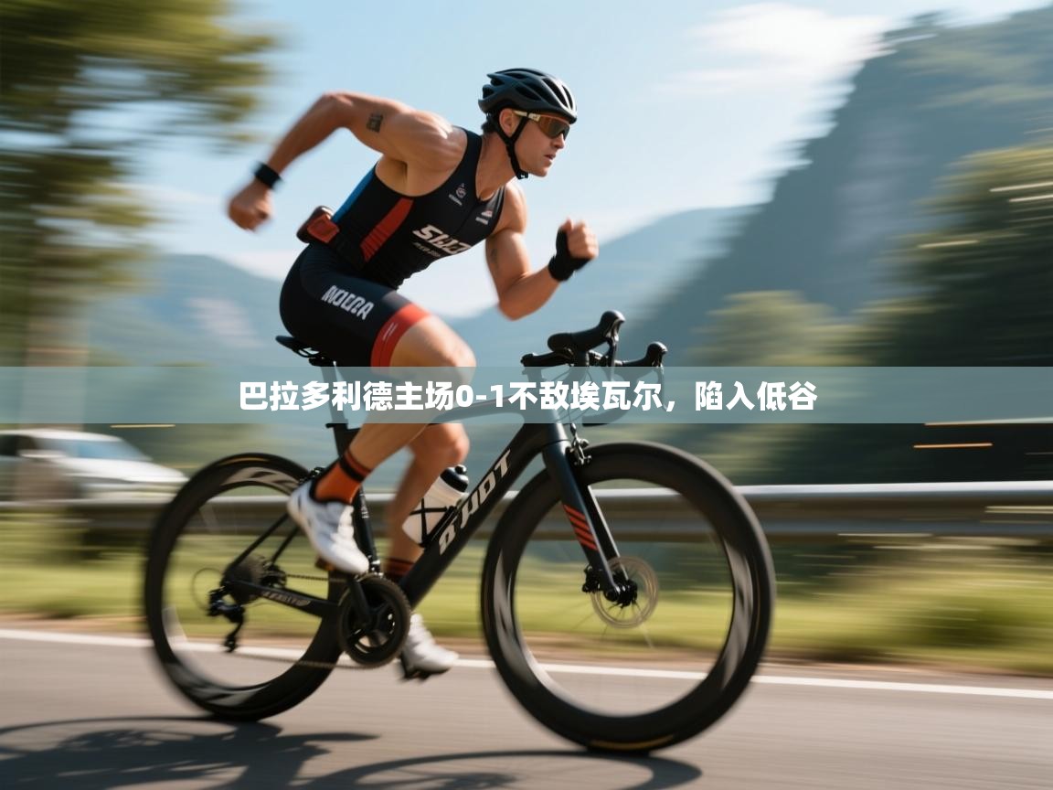 爱游戏体育-巴拉多利德主场0-1不敌埃瓦尔，陷入低谷