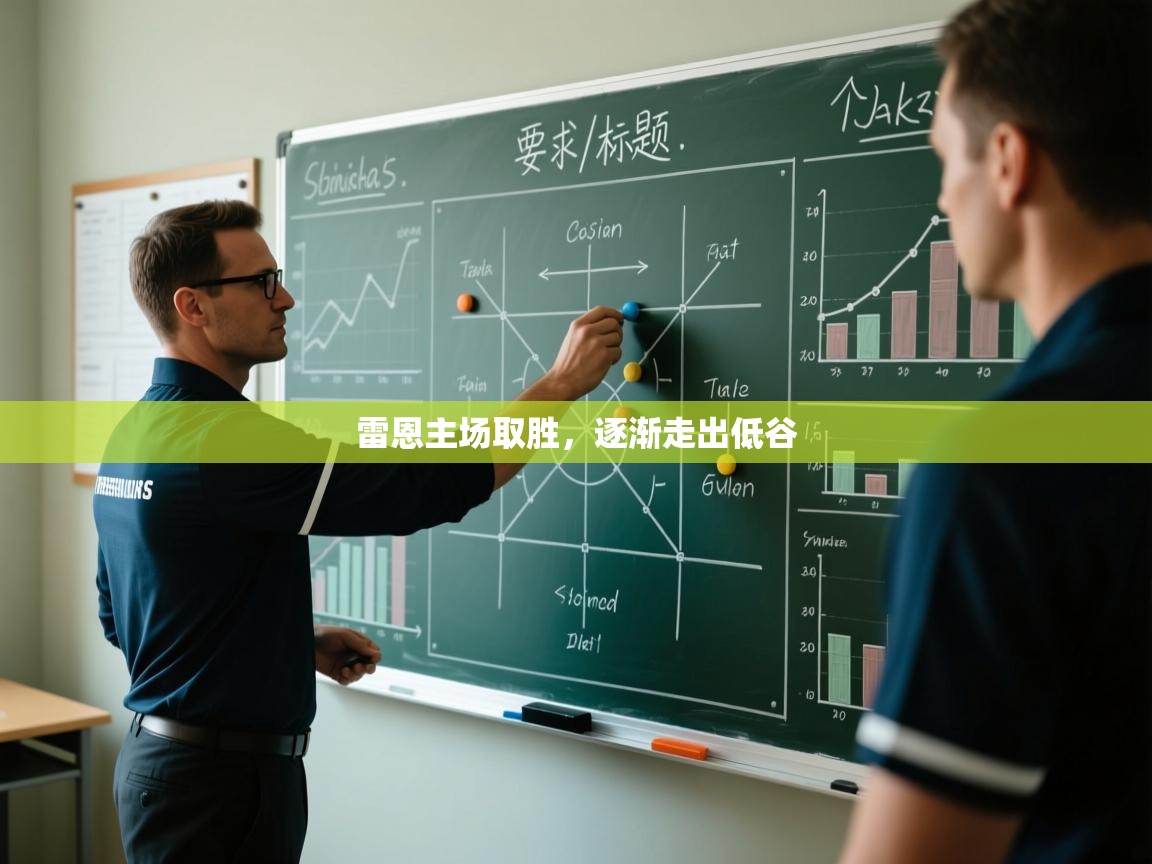 爱游戏 ayx 中国官方网站_ayx sports-雷恩主场取胜，逐渐走出低谷