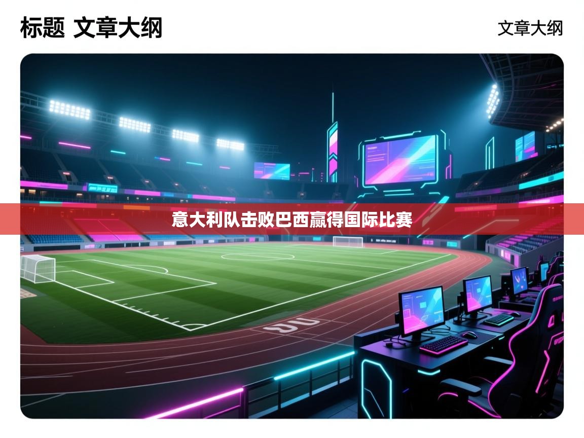 爱游戏娱乐平台信誉好16-意大利队击败巴西赢得国际比赛