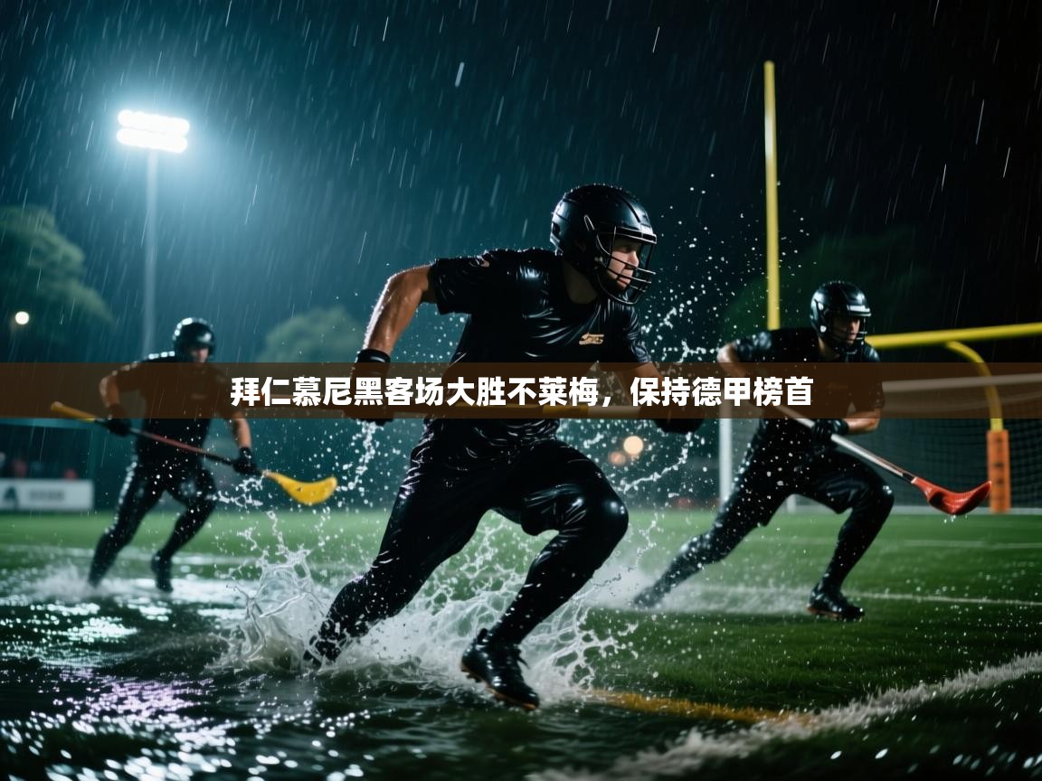 趣玩体育nba直播-拜仁慕尼黑客场大胜不莱梅，保持德甲榜首