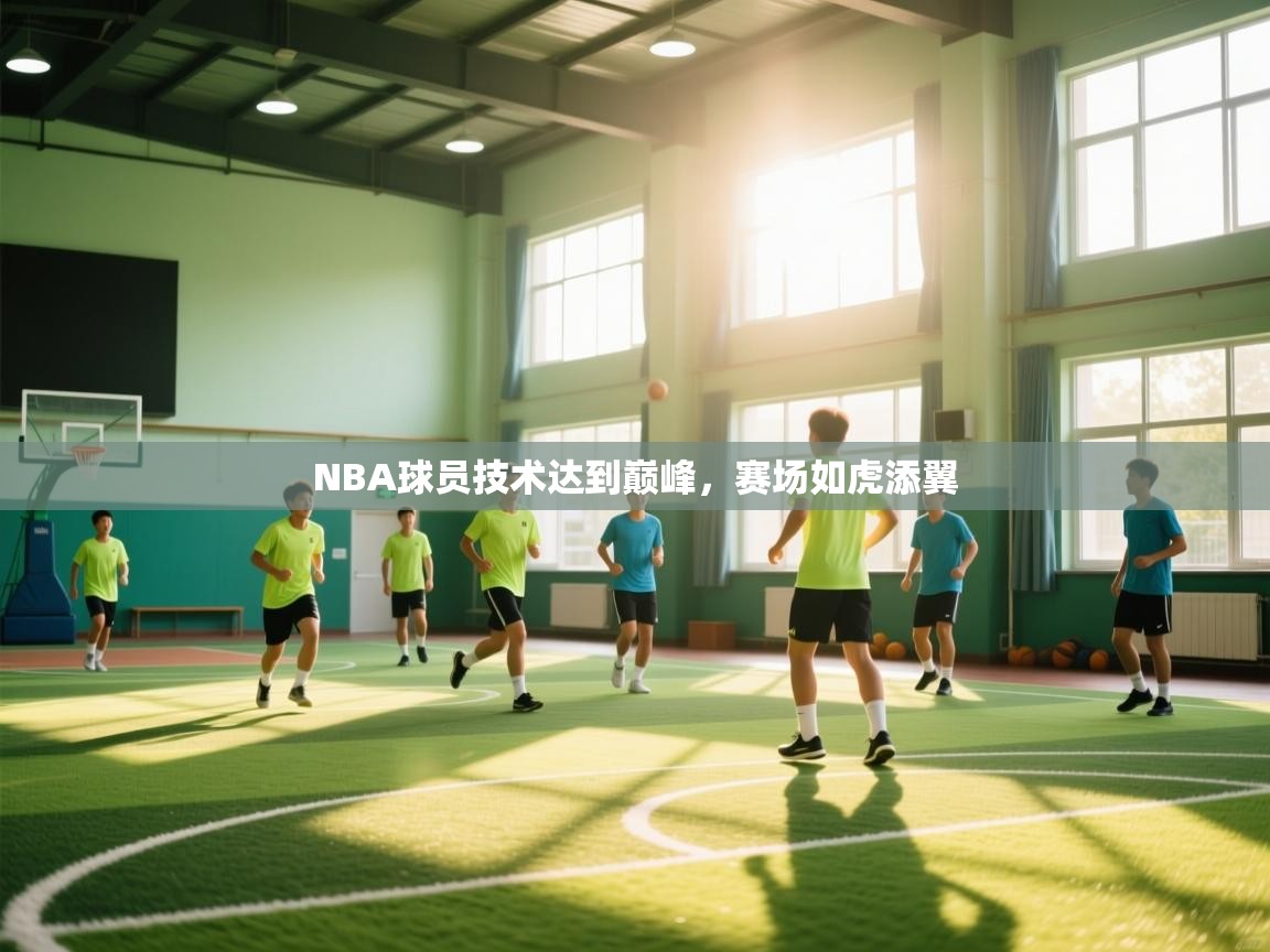 爱游戏娱乐平台信誉好16-NBA球员技术达到巅峰,赛场如虎添翼 第2张