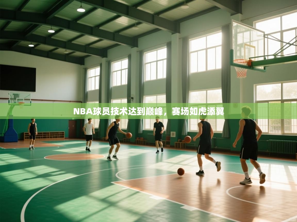爱游戏娱乐平台信誉好16-NBA球员技术达到巅峰,赛场如虎添翼 第3张