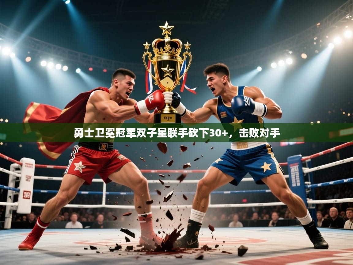 爱游戏娱乐平台信誉好16-勇士卫冕冠军双子星联手砍下30+，击败对手