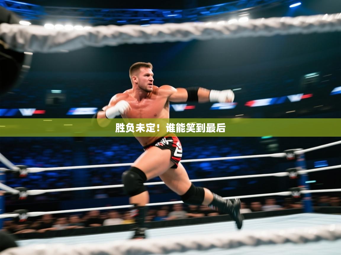 爱游戏-胜负未定！谁能笑到最后  第3张