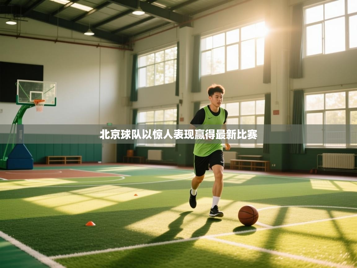 爱游戏体育-北京球队以惊人表现赢得最新比赛  第4张