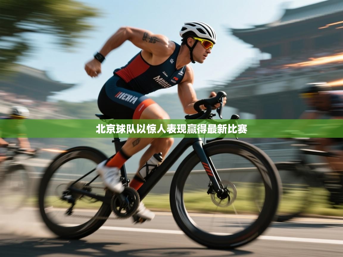 爱游戏体育-北京球队以惊人表现赢得最新比赛  第2张