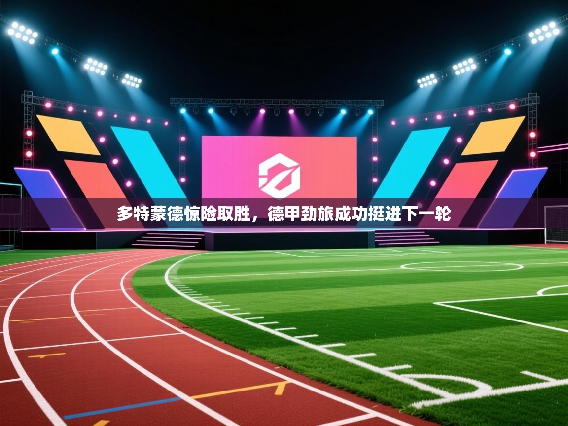 爱游体育直播app-多特蒙德惊险取胜,德甲劲旅成功挺进下一轮 第3张