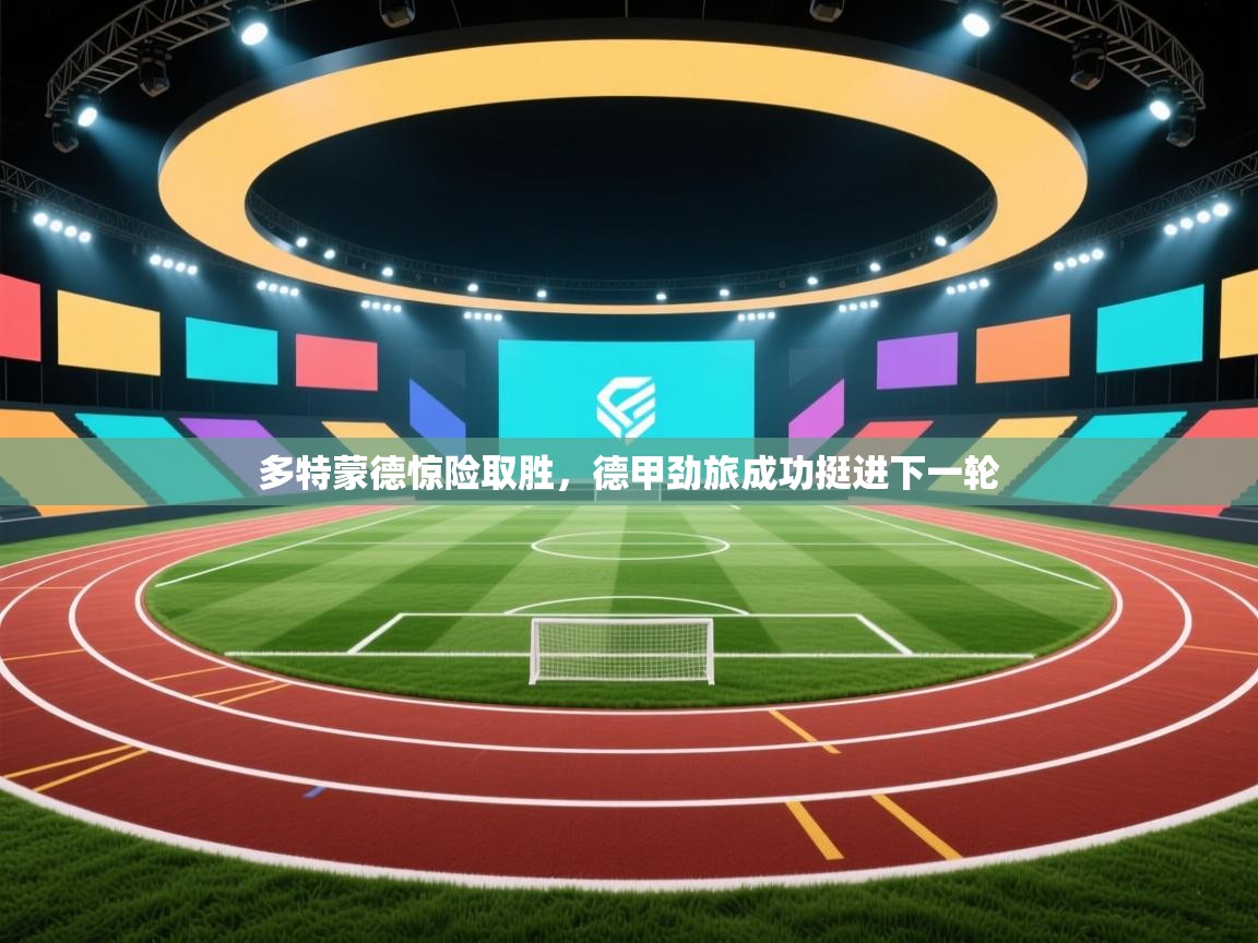 爱游体育直播app-多特蒙德惊险取胜,德甲劲旅成功挺进下一轮 第4张