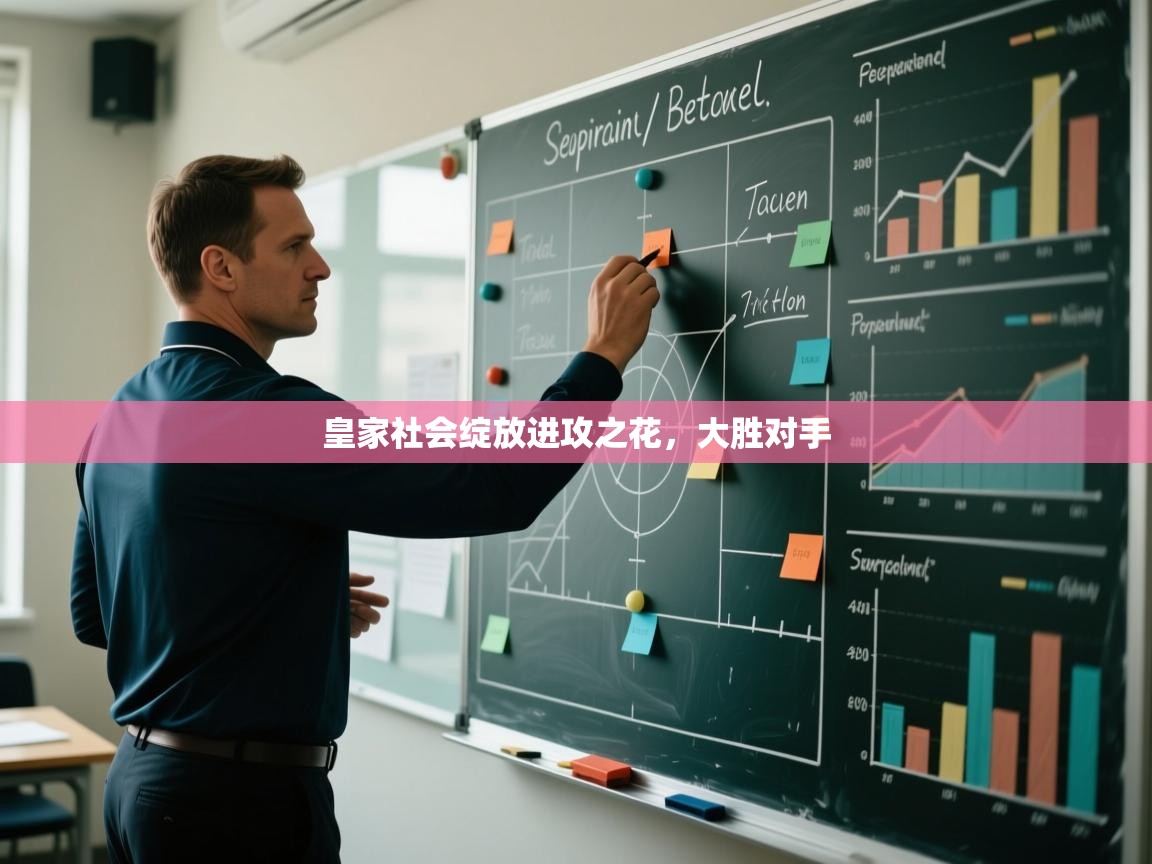 爱游戏体育-皇家社会绽放进攻之花，大胜对手  第1张