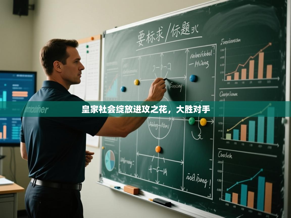 爱游戏体育-皇家社会绽放进攻之花，大胜对手  第3张